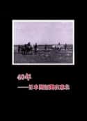 电视剧《40年——日本开拓团在东北(2012)》-蓝光4K/1080P/720P/360P高清标清网盘百度云BT种子磁力迅雷下载
