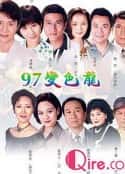 电视剧《97变色龙 97變色龍(1997)》-蓝光4K/1080P/720P/360P高清标清网盘百度云BT种子磁力迅雷下载