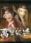 电视剧《霹雳异数之万里征途等(2003-2010)》-蓝光4K/1080P/720P/360P高清标清网盘百度云BT种子磁力迅雷下载