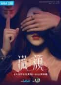 电视剧《谎颜(2022)》-蓝光4K/1080P/720P/360P高清标清网盘百度云BT种子磁力迅雷下载