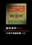 电视剧《凤凰大视野之时光流年：70年代青春记忆(2006)》-蓝光4K/1080P/720P/360P高清标清网盘百度云BT种子磁力迅雷下载