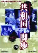 电视剧《共和国的脚步(2009)》-蓝光4K/1080P/720P/360P高清标清网盘百度云BT种子磁力迅雷下载