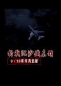 电视剧《折戟沉沙铁未销：9·13事件追踪 折戟沉沙鐵未銷：9·13事件追踪(2013)》-蓝光4K/1080P/720P/360P高清标清网盘百度云BT种子磁力迅雷下载