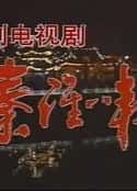 电视剧《秦淮八艳(1991)》-蓝光4K/1080P/720P/360P高清标清网盘百度云BT种子磁力迅雷下载