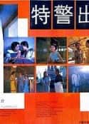 电影《特警出击(1992)》-蓝光4K/1080P/720P/360P高清标清网盘百度云BT种子磁力迅雷下载