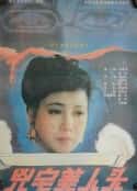 电影《凶宅美人头(1989)》-蓝光4K/1080P/720P/360P高清标清网盘百度云BT种子磁力迅雷下载