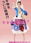 电视剧《萤之光2 ホタルノヒカリ2(2010)》-蓝光4K/1080P/720P/360P高清标清网盘百度云BT种子磁力迅雷下载