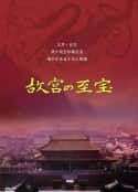 电视剧《故宫至宝(2001/2009)》-蓝光4K/1080P/720P/360P高清标清网盘百度云BT种子磁力迅雷下载