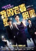 电影《我的老婆是明星 我老婆係明星(2016)》-蓝光4K/1080P/720P/360P高清标清网盘百度云BT种子磁力迅雷下载