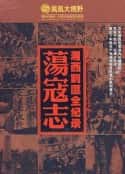 电视剧《荡寇志—湘西剿匪全纪录(2009)》-蓝光4K/1080P/720P/360P高清标清网盘百度云BT种子磁力迅雷下载