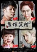 电视剧《医馆笑传(2015)》-蓝光4K/1080P/720P/360P高清标清网盘百度云BT种子磁力迅雷下载