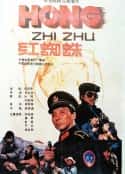 电影《红蜘蛛(1988)》-蓝光4K/1080P/720P/360P高清标清网盘百度云BT种子磁力迅雷下载