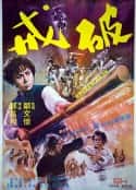 电影《破戒(1977)》-蓝光4K/1080P/720P/360P高清标清网盘百度云BT种子磁力迅雷下载
