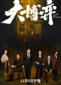 电视剧《大博弈(2022)》-蓝光4K/1080P/720P/360P高清标清网盘百度云BT种子磁力迅雷下载