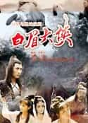 电视剧《白眉大侠(1994)》-蓝光4K/1080P/720P/360P高清标清网盘百度云BT种子磁力迅雷下载