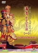 电视剧《满清十三皇朝1 滿清十三皇朝Ⅰ(1987)》-蓝光4K/1080P/720P/360P高清标清网盘百度云BT种子磁力迅雷下载
