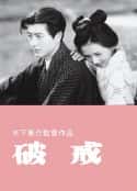 电影《破戒(1948)》-蓝光4K/1080P/720P/360P高清标清网盘百度云BT种子磁力迅雷下载