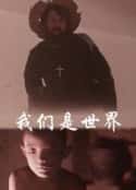 电影《我们是世界(1988)》-蓝光4K/1080P/720P/360P高清标清网盘百度云BT种子磁力迅雷下载