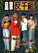 电视剧《皇家反千组 皇家反千組(1997)》-蓝光4K/1080P/720P/360P高清标清网盘百度云BT种子磁力迅雷下载