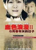 电视剧《与青春有关的日子(2006)》-蓝光4K/1080P/720P/360P高清标清网盘百度云BT种子磁力迅雷下载