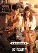电视剧《超时空罗曼史(2022)》-蓝光4K/1080P/720P/360P高清标清网盘百度云BT种子磁力迅雷下载