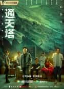 电视剧《通天塔(2022)》-蓝光4K/1080P/720P/360P高清标清网盘百度云BT种子磁力迅雷下载