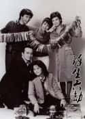 电视剧《浮生六劫(1980)》-蓝光4K/1080P/720P/360P高清标清网盘百度云BT种子磁力迅雷下载