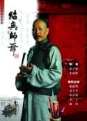 电视剧《绍兴师爷(1999)》-蓝光4K/1080P/720P/360P高清标清网盘百度云BT种子磁力迅雷下载