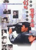 电视剧《我们的留学生活——在日本的日子(1999)》-蓝光4K/1080P/720P/360P高清标清网盘百度云BT种子磁力迅雷下载