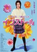 电影《竞赛迪纳员 インストール(2004)》-蓝光4K/1080P/720P/360P高清标清网盘百度云BT种子磁力迅雷下载