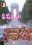 电视剧《彩云深处 彩雲深處(1980)》-蓝光4K/1080P/720P/360P高清标清网盘百度云BT种子磁力迅雷下载