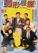电视剧《隐形怪杰 隱形怪傑(1997)》-蓝光4K/1080P/720P/360P高清标清网盘百度云BT种子磁力迅雷下载