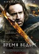 电影《女巫季节 Season of the Witch(2011)》-蓝光4K/1080P/720P/360P高清标清网盘百度云BT种子磁力迅雷下载