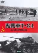 电影《鬼战车T-34 Жаворонок(1965)》-蓝光4K/1080P/720P/360P高清标清网盘百度云BT种子磁力迅雷下载