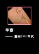 电视剧《早春：重回1980年代(2006)》-蓝光4K/1080P/720P/360P高清标清网盘百度云BT种子磁力迅雷下载