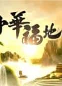 电视剧《中华福地(2017)》-蓝光4K/1080P/720P/360P高清标清网盘百度云BT种子磁力迅雷下载
