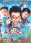 电视剧《网虫日记(2001)》-蓝光4K/1080P/720P/360P高清标清网盘百度云BT种子磁力迅雷下载