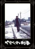 电影《不法刑警 やさぐれ刑事(1976)》-蓝光4K/1080P/720P/360P高清标清网盘百度云BT种子磁力迅雷下载