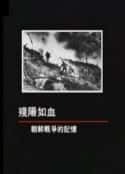 电视剧《残阳如血：朝鲜战争的记忆 殘陽如血：朝鮮戰爭的記憶(2013)》-蓝光4K/1080P/720P/360P高清标清网盘百度云BT种子磁力迅雷下载