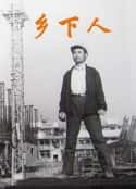 电影《乡下人(1989)》-蓝光4K/1080P/720P/360P高清标清网盘百度云BT种子磁力迅雷下载