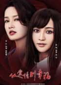 电视剧《从爱情到幸福(2022)》-蓝光4K/1080P/720P/360P高清标清网盘百度云BT种子磁力迅雷下载