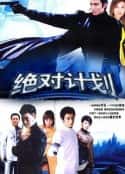 电视剧《绝对计划(2004)》-蓝光4K/1080P/720P/360P高清标清网盘百度云BT种子磁力迅雷下载