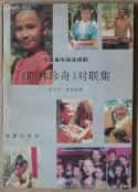电视剧《联林珍奇(1988)》-蓝光4K/1080P/720P/360P高清标清网盘百度云BT种子磁力迅雷下载