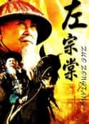 电视剧《左宗棠(1998)》-蓝光4K/1080P/720P/360P高清标清网盘百度云BT种子磁力迅雷下载