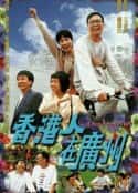 电视剧《香港人在广州 香港人在廣州(1997)》-蓝光4K/1080P/720P/360P高清标清网盘百度云BT种子磁力迅雷下载