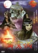 电视剧《霹雳布袋戏 史艳文系列(1984-1987)》-蓝光4K/1080P/720P/360P高清标清网盘百度云BT种子磁力迅雷下载
