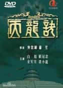 电视剧《天龙诀 天龍訣(1979)》-蓝光4K/1080P/720P/360P高清标清网盘百度云BT种子磁力迅雷下载