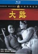 电影《大路(1934)》-蓝光4K/1080P/720P/360P高清标清网盘百度云BT种子磁力迅雷下载