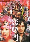 电影《恋之门 恋の門(2004)》-蓝光4K/1080P/720P/360P高清标清网盘百度云BT种子磁力迅雷下载