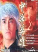 电视剧《中华英雄 中華英雄(1990)》-蓝光4K/1080P/720P/360P高清标清网盘百度云BT种子磁力迅雷下载